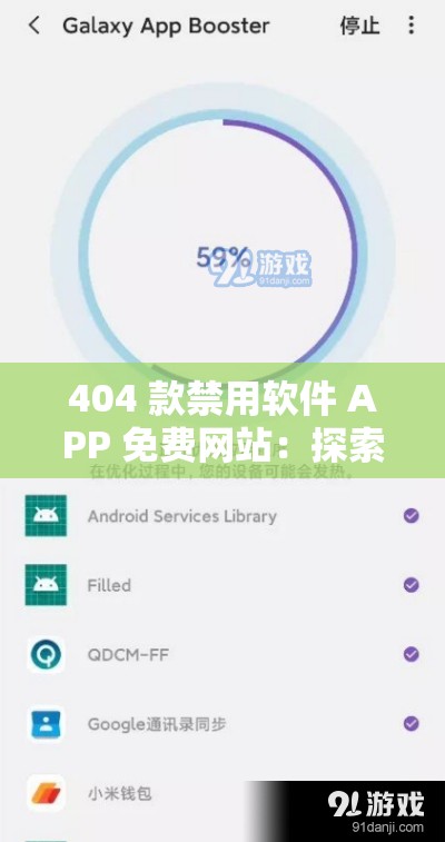 404 款禁用软件 APP 免费网站：探索未知的神秘世界