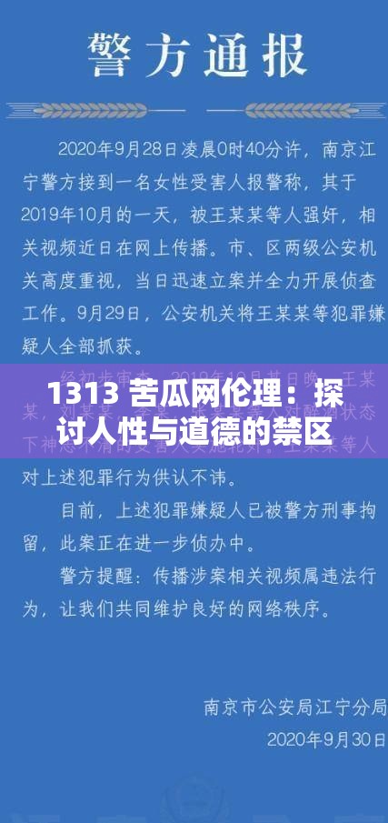 1313 苦瓜网伦理：探讨人性与道德的禁区