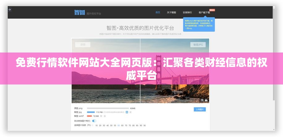 免费行情软件网站大全网页版：汇聚各类财经信息的权威平台