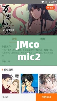 JMcomic2.0 ：带你领略精彩的漫画世界之旅