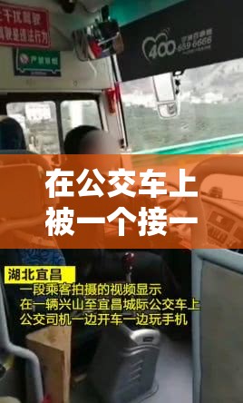 在公交车上被一个接一个的C：令人震惊的乘车经历