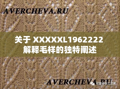 关于 XXXXXL1962222 解释毛样的独特阐述