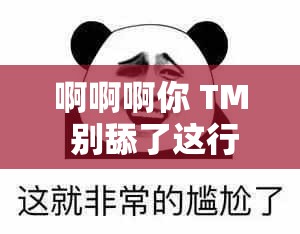 啊啊啊你 TM 别舔了这行为简直令人咋舌