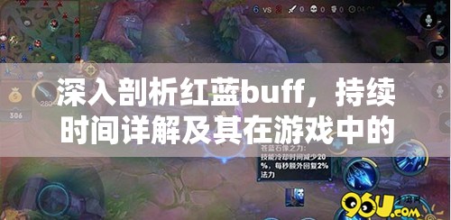 深入剖析红蓝buff，持续时间详解及其在游戏中的战略价值大揭秘