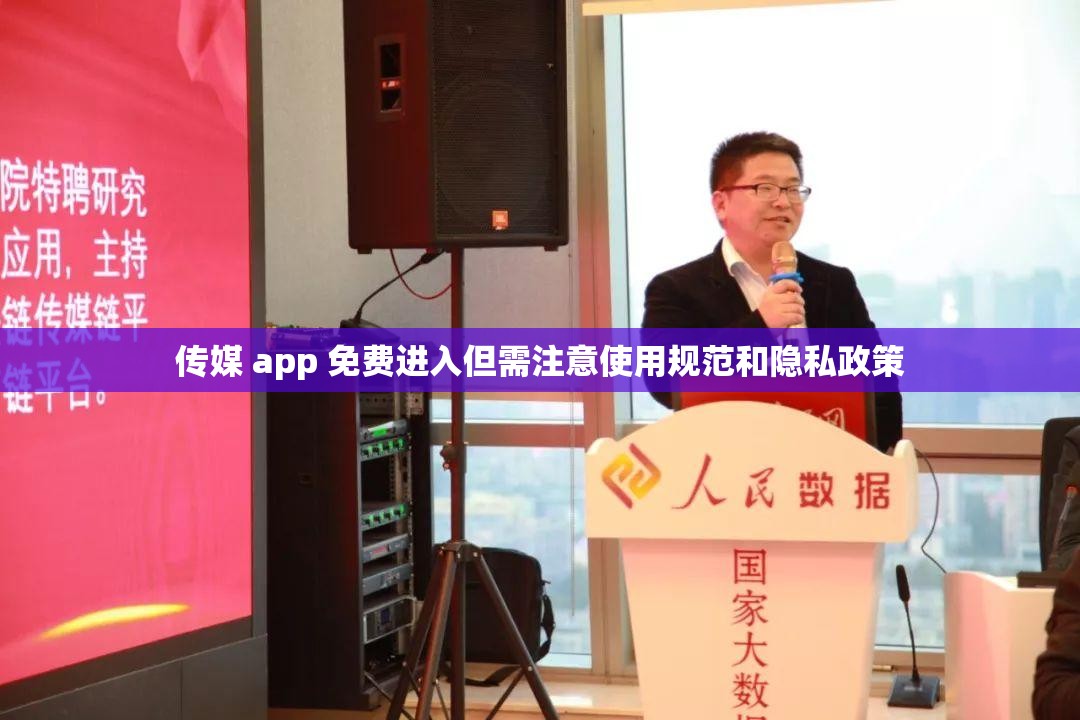 传媒 app 免费进入但需注意使用规范和隐私政策