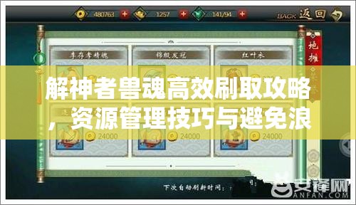 解神者兽魂高效刷取攻略，资源管理技巧与避免浪费策略详解