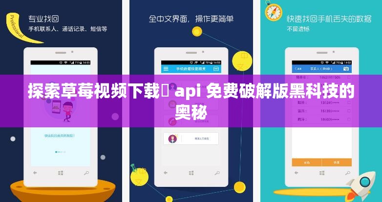 探索草莓视频下载汅 api 免费破解版黑科技的奥秘