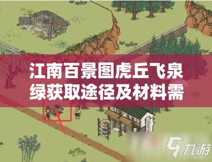 江南百景图虎丘飞泉绿获取途径及材料需求全攻略