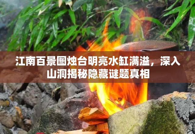 江南百景图烛台明亮水缸满溢，深入山洞揭秘隐藏谜题真相