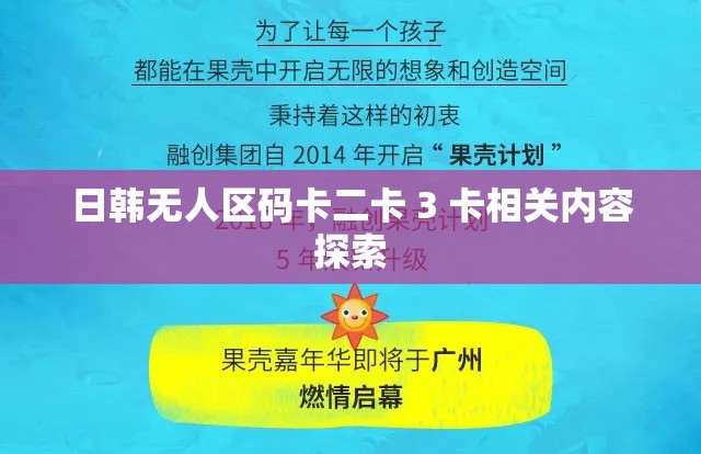 日韩无人区码卡二卡 3 卡相关内容探索