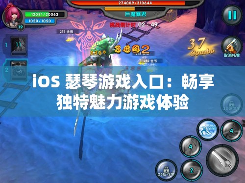 iOS 瑟琴游戏入口：畅享独特魅力游戏体验