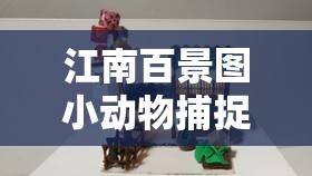 江南百景图小动物捕捉全攻略，掌握秘籍，轻松打造专属萌宠乐园