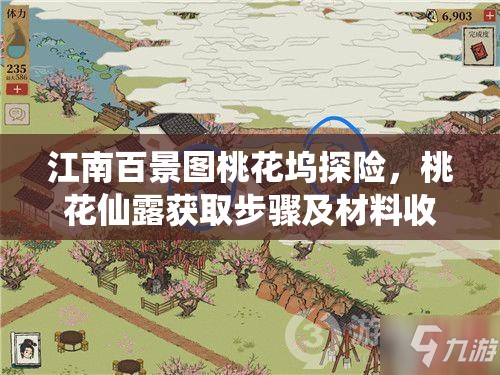 江南百景图桃花坞探险，桃花仙露获取步骤及材料收集全攻略