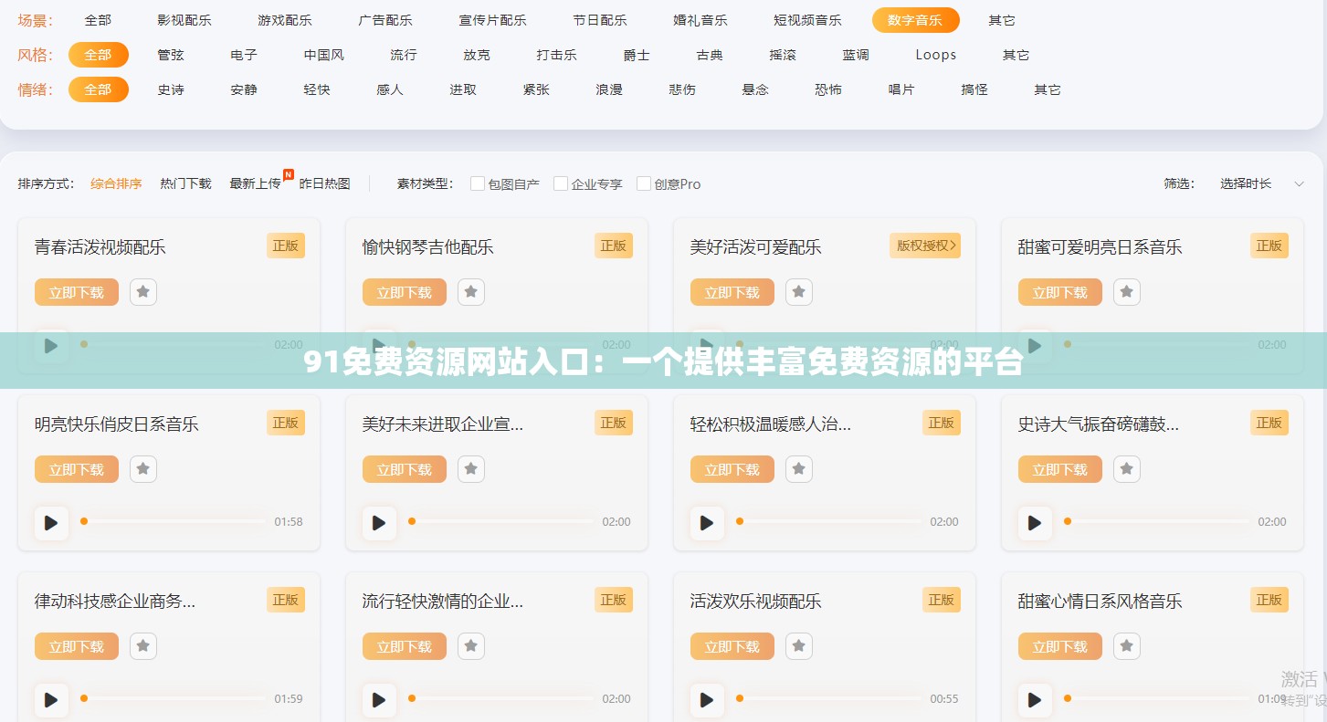91免费资源网站入口：一个提供丰富免费资源的平台