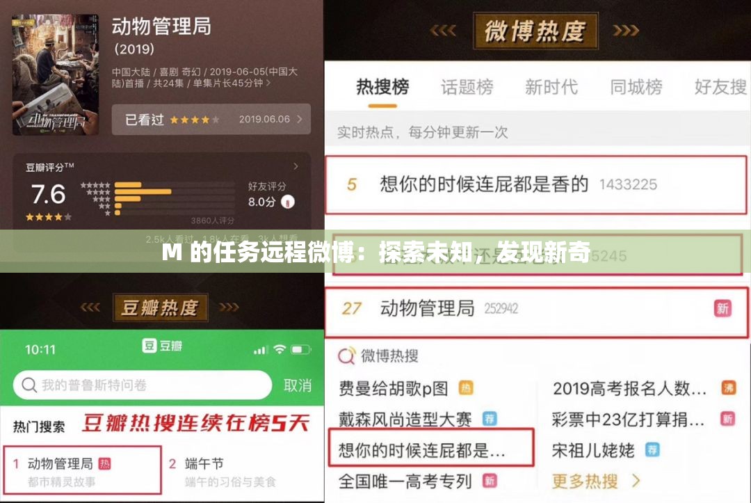 M 的任务远程微博：探索未知，发现新奇