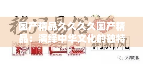 国产精品久久久久国产精品：演绎中华文化的独特魅力