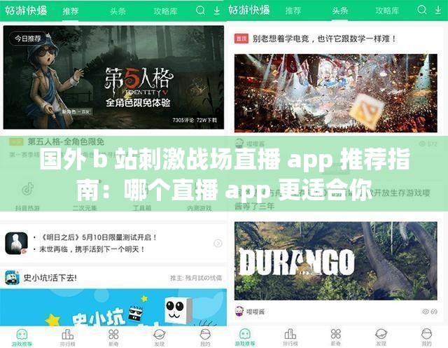 国外 b 站刺激战场直播 app 推荐指南：哪个直播 app 更适合你