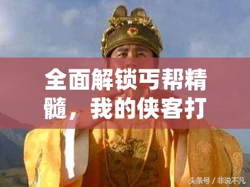 全面解锁丐帮精髓，我的侠客打狗棍法学习步骤与技巧全攻略