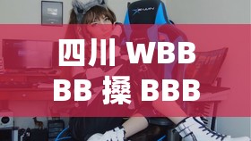 四川 WBBBB 搡 BBBB 嗓：独特嗓音引发的别样关注