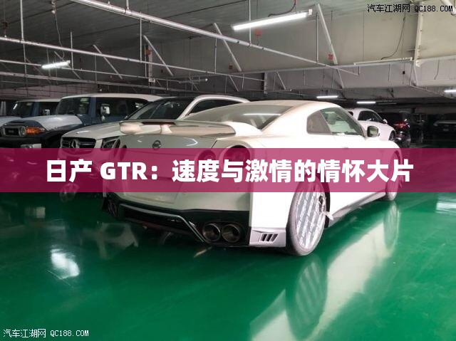 日产 GTR：速度与激情的情怀大片