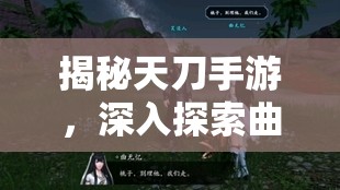 揭秘天刀手游，深入探索曲无忆独特口味与味蕾之谜