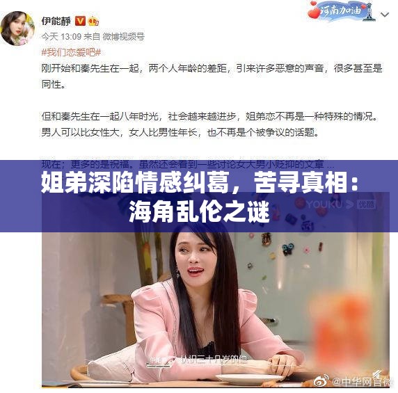 姐弟深陷情感纠葛，苦寻真相：海角乱伦之谜