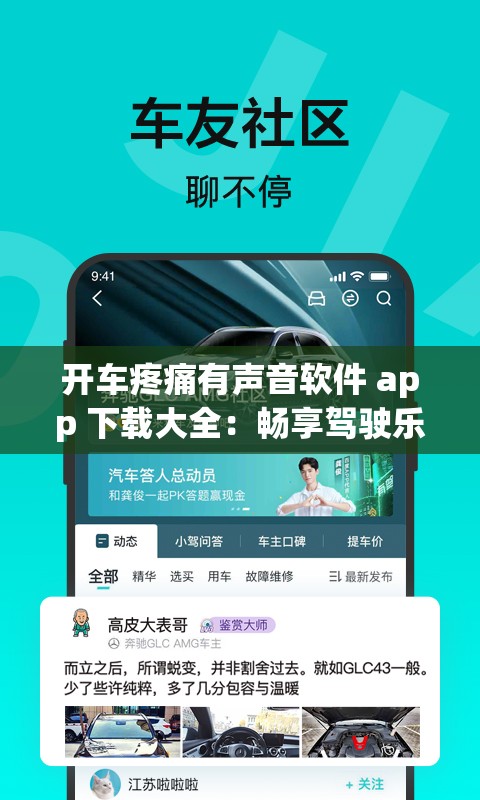 开车疼痛有声音软件 app 下载大全：畅享驾驶乐趣的必备神器