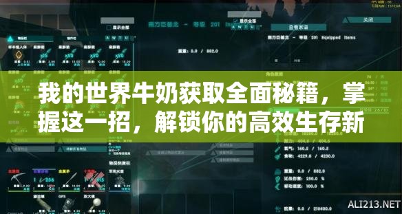 我的世界牛奶获取全面秘籍，掌握这一招，解锁你的高效生存新技能