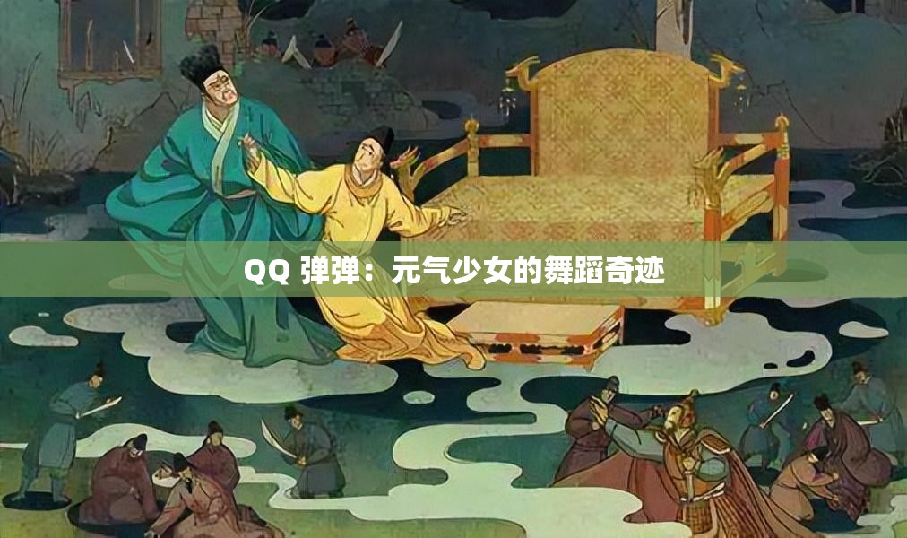 QQ 弹弹：元气少女的舞蹈奇迹