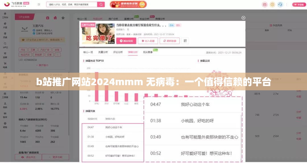 b站推广网站2024mmm 无病毒：一个值得信赖的平台