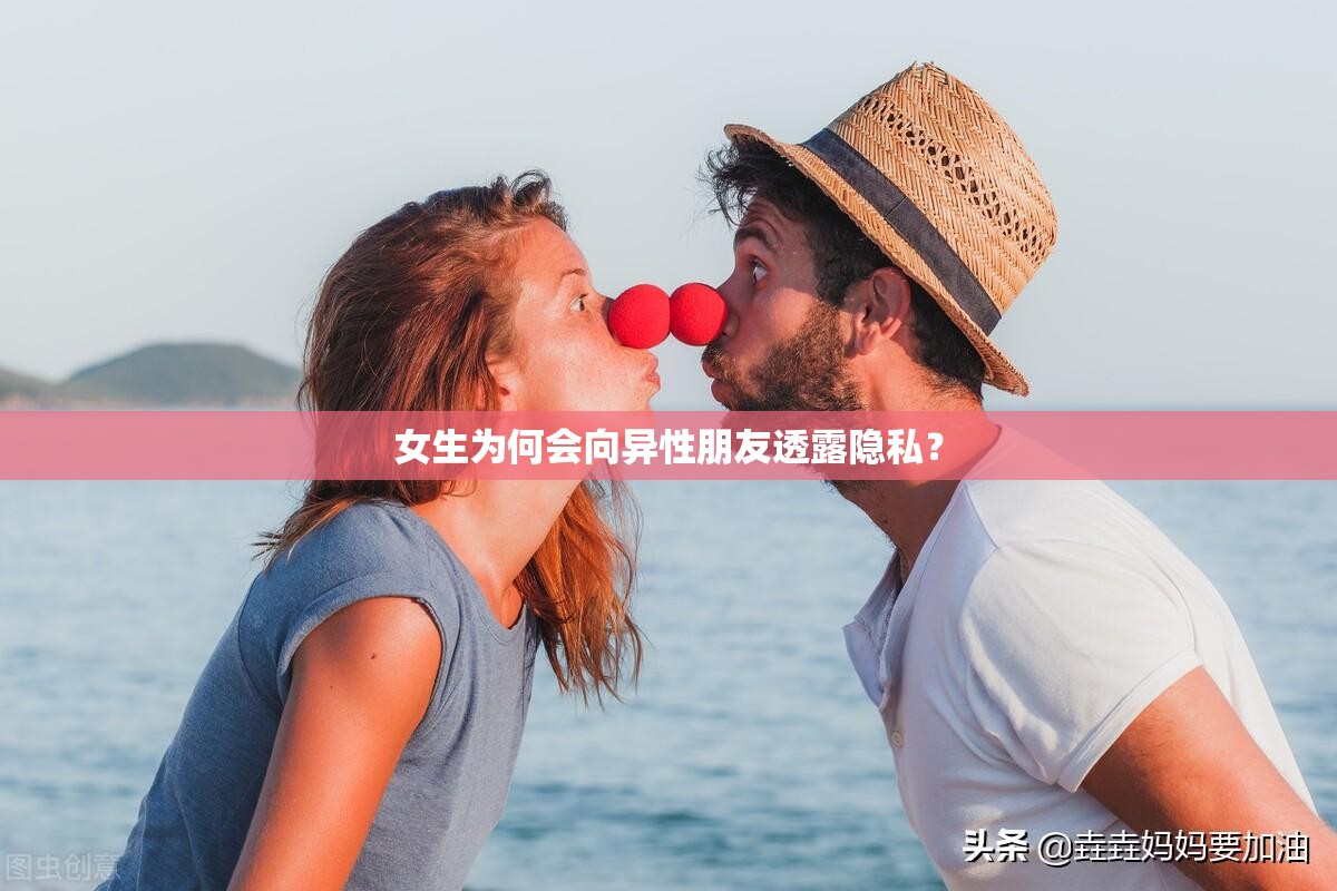 女生为何会向异性朋友透露隐私？