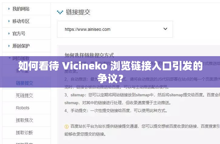 如何看待 Vicineko 浏览链接入口引发的争议？