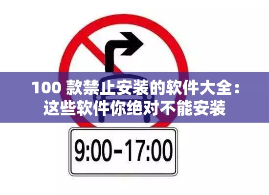 100 款禁止安装的软件大全：这些软件你绝对不能安装