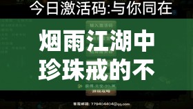 烟雨江湖中珍珠戒的不可或缺性及其高效管理实用技巧