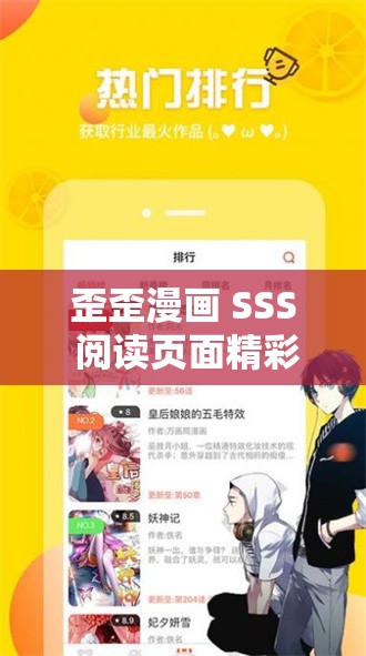 歪歪漫画 SSS 阅读页面精彩内容畅享：开启奇妙漫画之旅