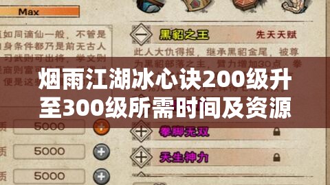 烟雨江湖冰心诀200级升至300级所需时间及资源管理全面深度解析