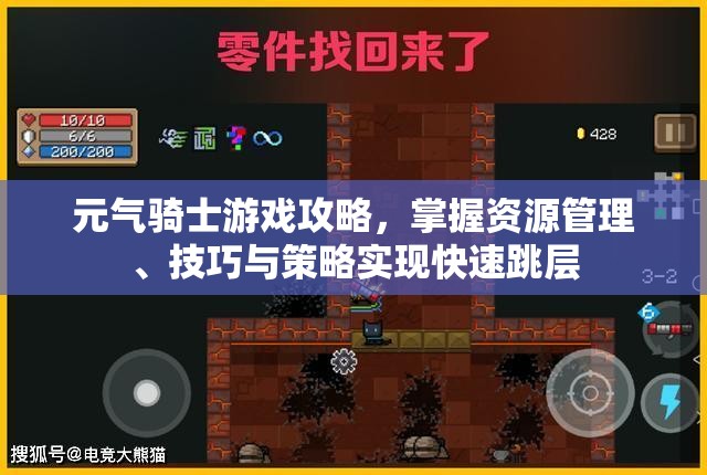 元气骑士游戏攻略，掌握资源管理、技巧与策略实现快速跳层