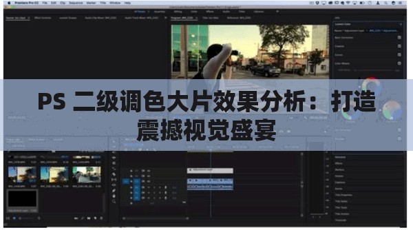 PS 二级调色大片效果分析：打造震撼视觉盛宴