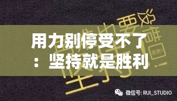 用力别停受不了：坚持就是胜利别放弃勇往直前