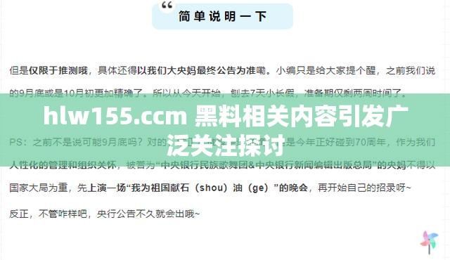 hlw155.ccm 黑料相关内容引发广泛关注探讨