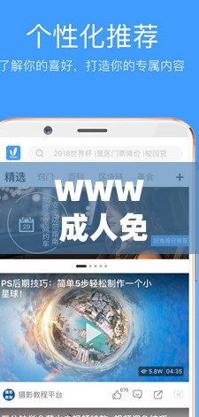 WWW 成人免费视频软件：探索无尽激情的世界