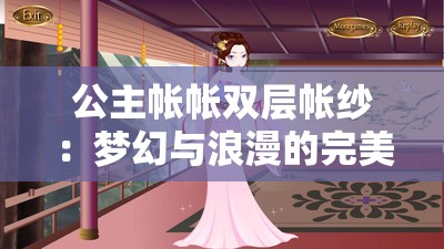 公主帐帐双层帐纱：梦幻与浪漫的完美融合