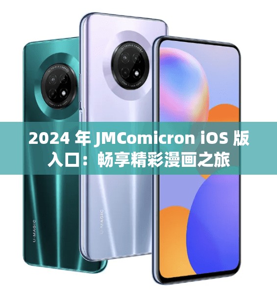 2024 年 JMComicron iOS 版入口：畅享精彩漫画之旅