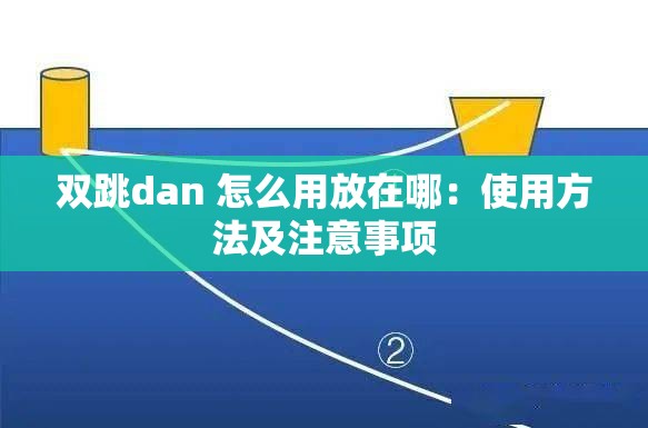 双跳dan 怎么用放在哪：使用方法及注意事项