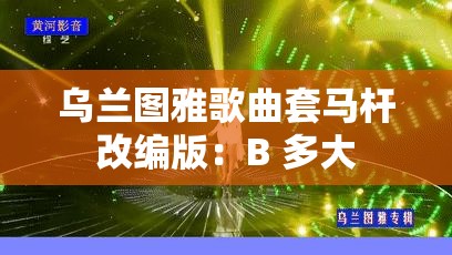 乌兰图雅歌曲套马杆改编版：B 多大