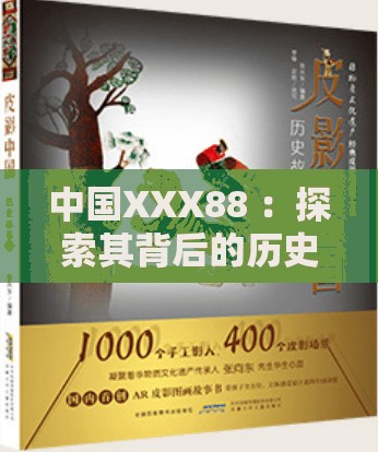 中国XXX88 ：探索其背后的历史与文化传承