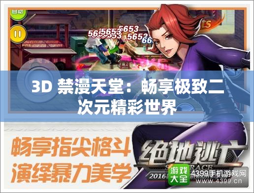 3D 禁漫天堂：畅享极致二次元精彩世界