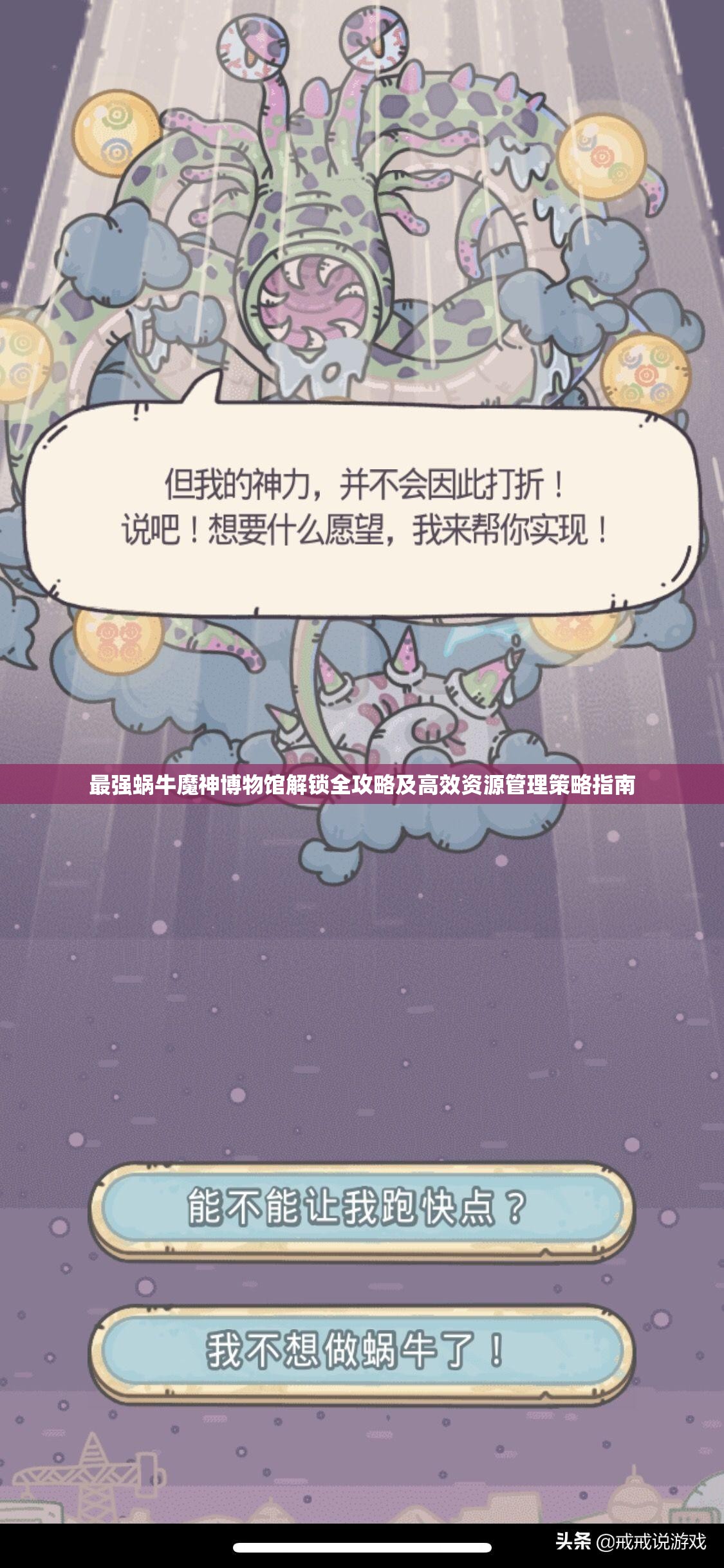 最强蜗牛魔神博物馆解锁全攻略及高效资源管理策略指南