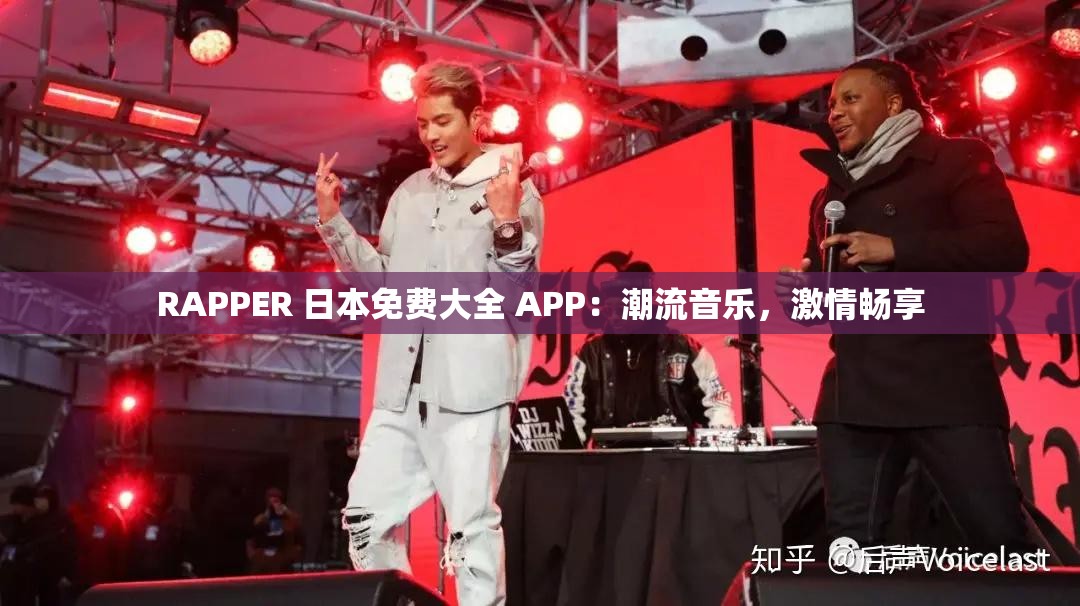 RAPPER 日本免费大全 APP：潮流音乐，激情畅享