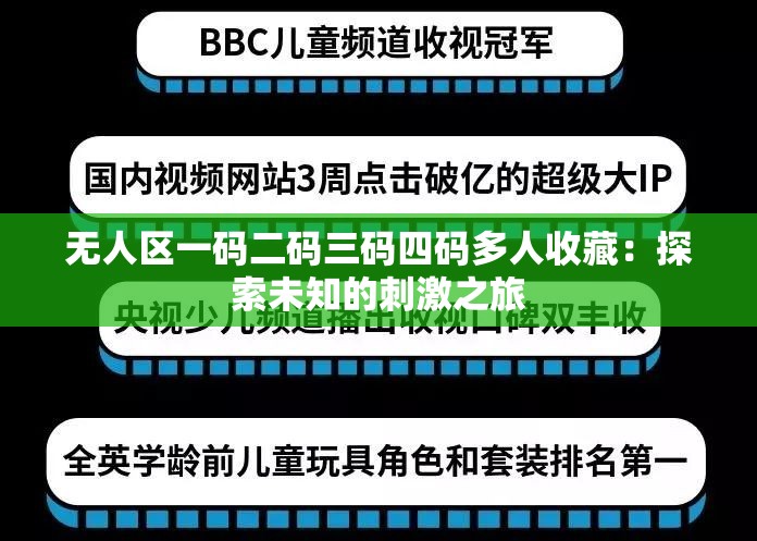 无人区一码二码三码四码多人收藏：探索未知的刺激之旅